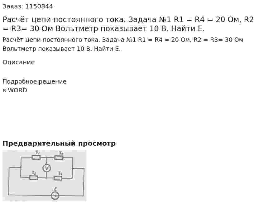 Расчёт цепи постоянного тока. Задача №1 R1 = R4 = 20 Ом, R2 = R3= 30 Ом Вольтметр показывает 10 В. Найти Е. 