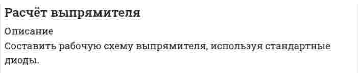     
          Описание
           Рассчитайте объем и состав сухих и влажных продуктов сгорания 1 т метанола.   
            
            
            Расчет объема продуктов сгоранияРасчет объема продуктов сгорания. 2Расчет объема продуктов сгорания. 3Расчет основных параметров сети с заземленной нейтралью (аварийный режим)Расчет остаточного ресурса магистрального нефтепровода по минимальной вероятной толщине стенок труб на основании результатов дефектоскопического контроля Вариант 0Расчет параметров волны прорыва при катастрофическом затоплении местности от разрушений гидротехнических сооруженийРасчёт параметров симметричного мультивибратораРассчитать теплоту образования безводной CuCl2, пользуясь следующими данными:Рассчитать теплоту растворения 1 моль HCl в 3 моль H2O, если изменения парциальных молярных энтальпий H2O 36,28 кДж/моль и HCl -5,77 кДж/моль.Рассчитать цикл Карно по следующим данным: температура воздуха в точке 3 (после адиабатного расширения) равна 227 оС, а давление 0,98 бар, в точке 4 объем v4 = 0,9 м3/кг, в точке 2 температура равна 927 оС. Вариант 24Рассчитать эффективность грохочения по всему нижнему классу, если выход надрешетного продукта 40%, а массовая доля зерен крупнее размера отверстий сетки в руде составляет 35%. Раствор уксусной кислоты объемом 50 мл с концентрацией 0,1 моль/л взбалтывался с адсорбентом массой 2 г. После достижения адсорбционного равновесия на титрование фильтрата объемом 10 мл был затрачен титрант объемом 15 мл c(KOH) = 0,05 моль/л. Определите величину адсорбции уксусной кислоты. Экспериментально установлено, что величина максимальной адсорбции пропионовой кислоты на угле составляет 3,0⋅10⁻³ моль/г, K = 6,0⋅10⁻² моль/л. Какая масса вещества адсорбировалась из раствора, в котором установилась равновесная концентрация 0,1 моль/л? Масса адсорбента равна 1 г. Раствор хлорида кальция содержит 0,1 мг CaCl2 в 1 мл. К данному раствору прибавили равный объем раствора Na2C2O4 с молярной концентрацией 0,01 моль/л. Вычислите, выпадет ли осадок.Расчёт вторичного источника питания
