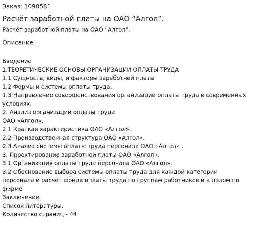 Расчёт заработной платы на ОАО “Алгол”. (курсовая работа) 