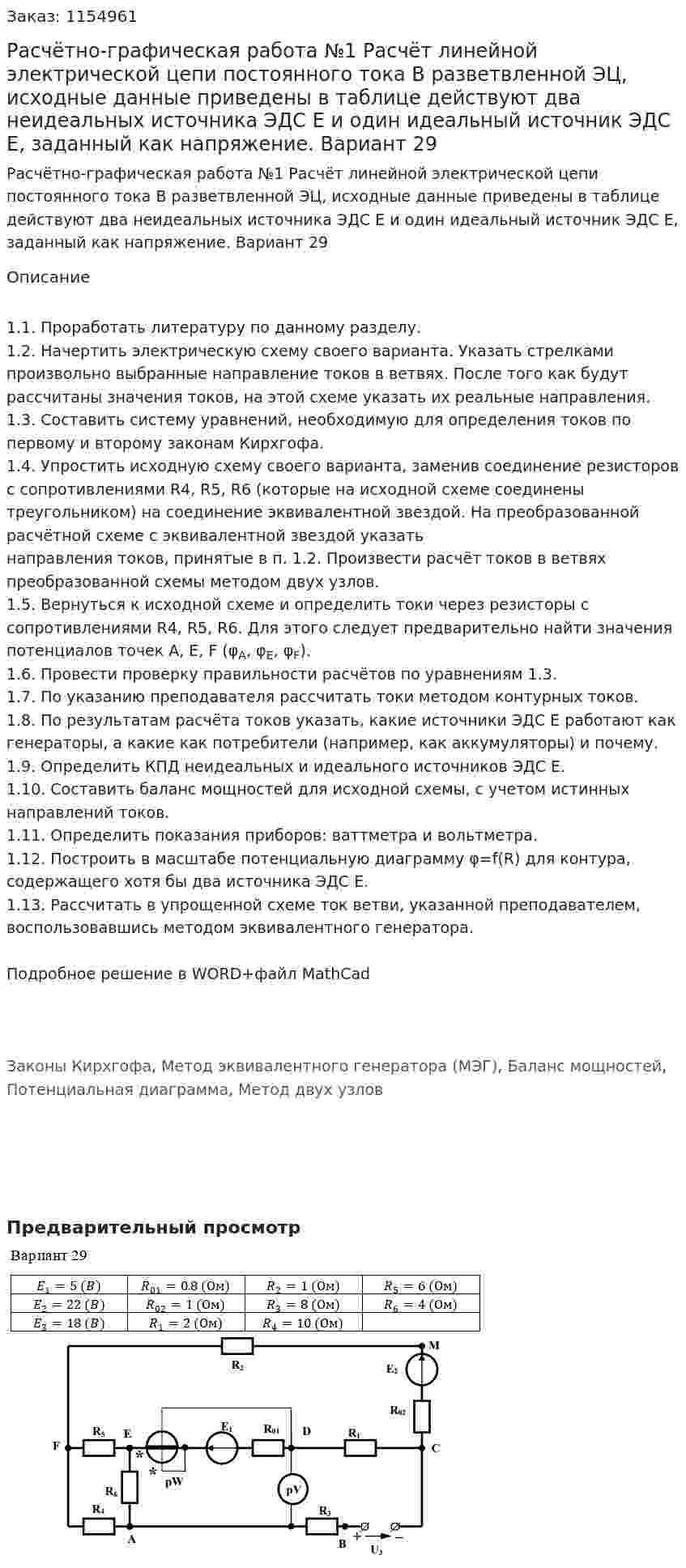 Расчётно-графическая работа №1 Расчёт линейной электрической цепи постоянного тока В разветвленной ЭЦ, исходные данные приведены в таблице действуют два неидеальных источника ЭДС Е и один идеальный источник ЭДС Е, заданный как напряжение. Вариант 29 