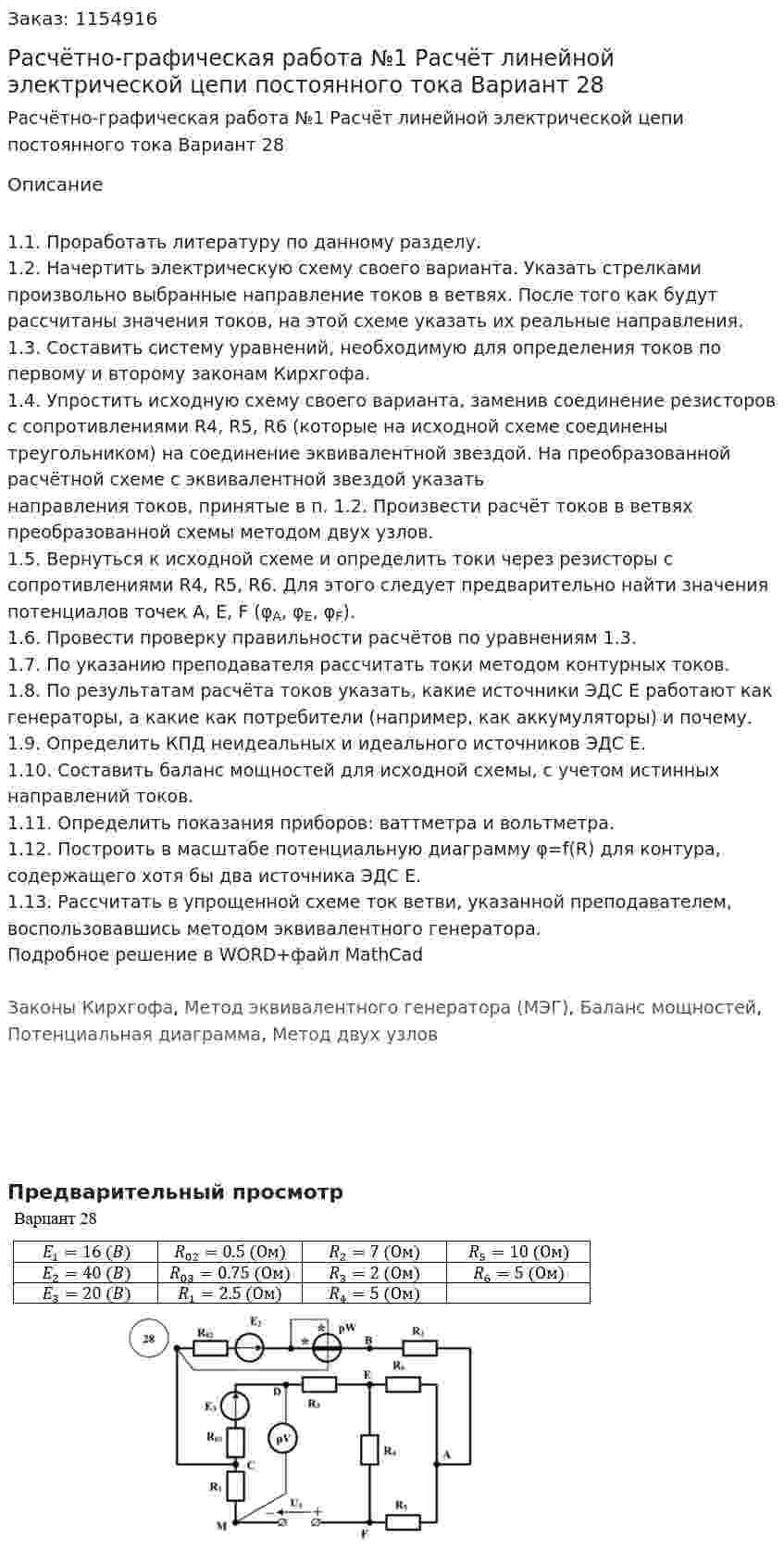 Расчётно-графическая работа №1 Расчёт линейной электрической цепи постоянного тока Вариант 28 