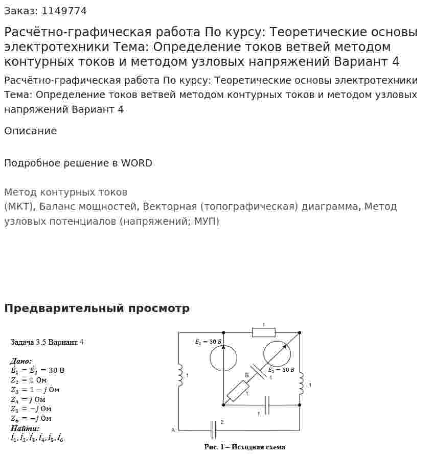 Расчётно-графическая работа По курсу: Теоретические основы электротехники Тема: Определение токов ветвей методом контурных токов и методом узловых напряжений Вариант 4 