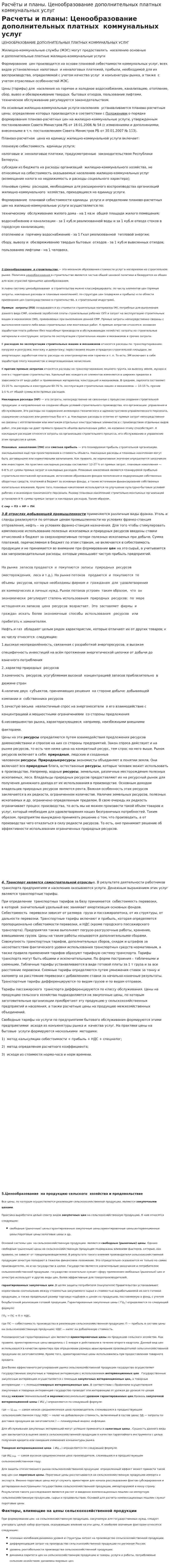 Расчёты и планы. Ценообразование дополнительных платных коммунальных услуг
