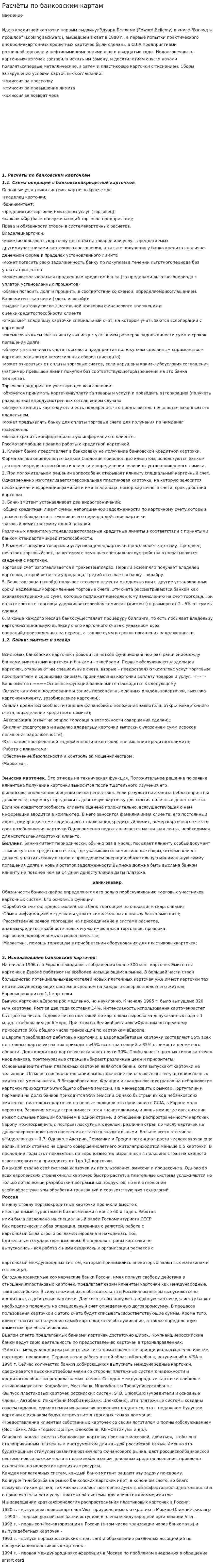Расчёты по банковским картам