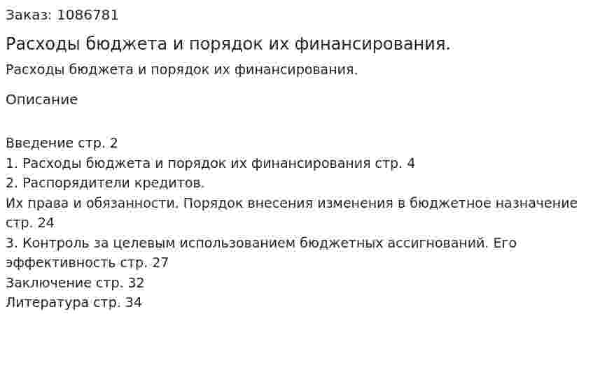 Расходы бюджета и порядок их финансирования. (курсовая работа) 