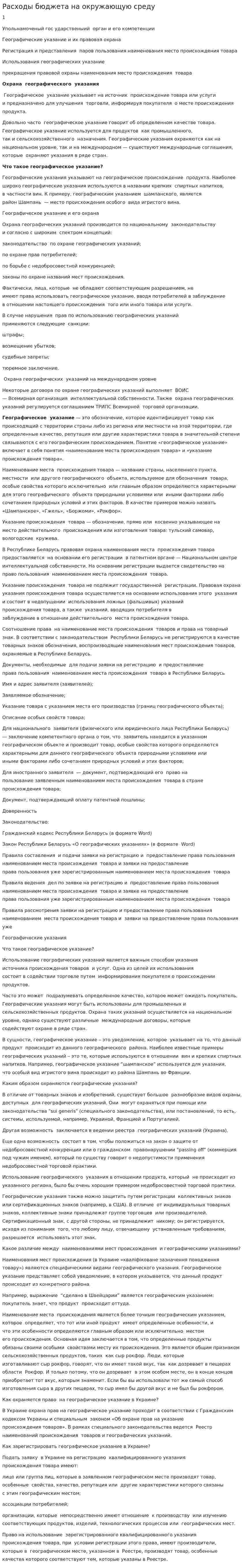 Расходы бюджета на окружающую среду