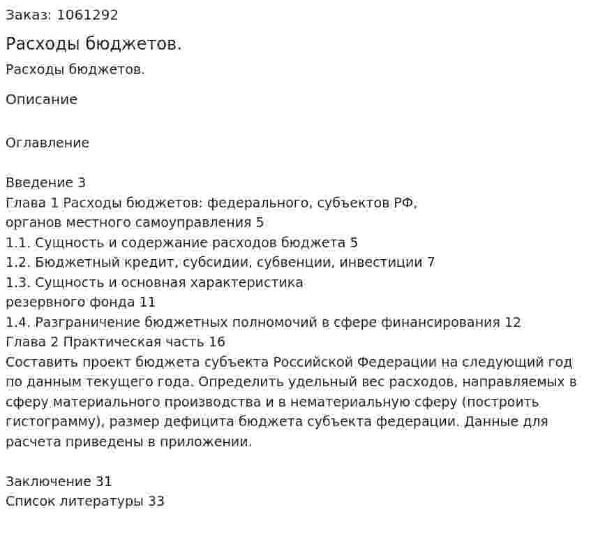 Расходы бюджетов. (реферат) 