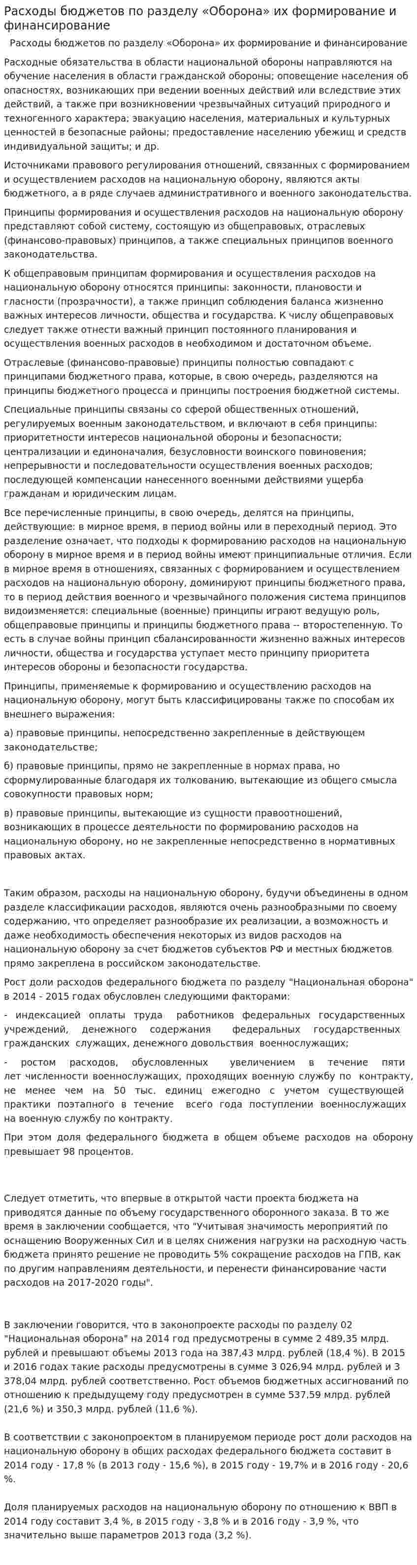 Расходы бюджетов по разделу «Оборона» их формирование и финансирование