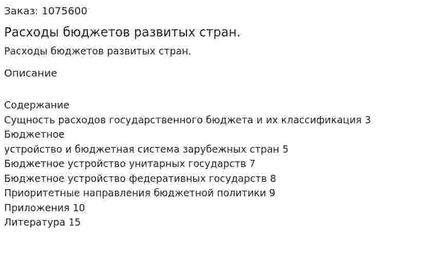 Расходы бюджетов развитых стран. (реферат) 