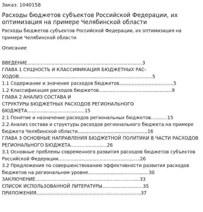 Расходы бюджетов субъектов Российской Федерации, их оптимизация на примере Челябинской области (курсовая работа) 