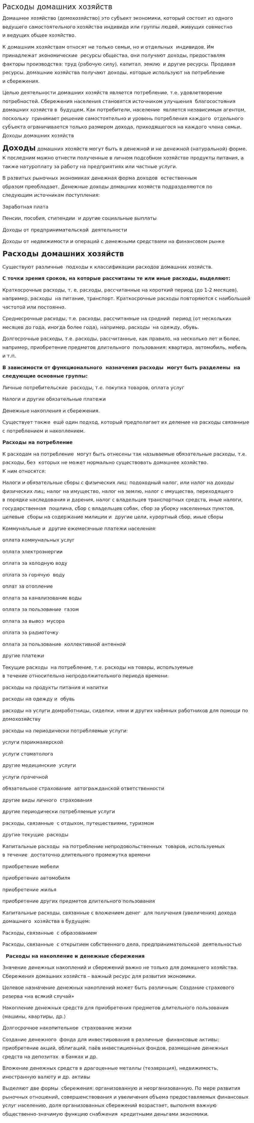 Расходы домашних хозяйств