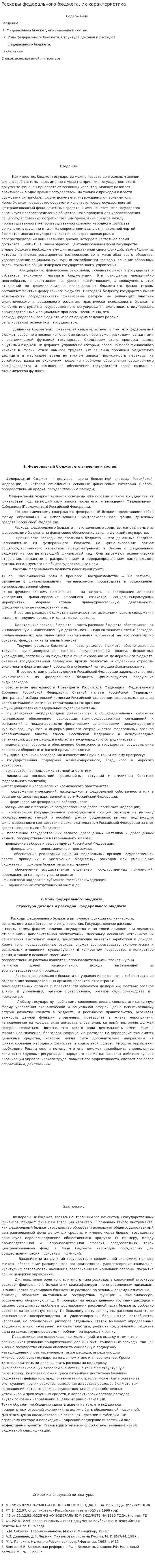 Расходы федерального бюджета, их характеристика
