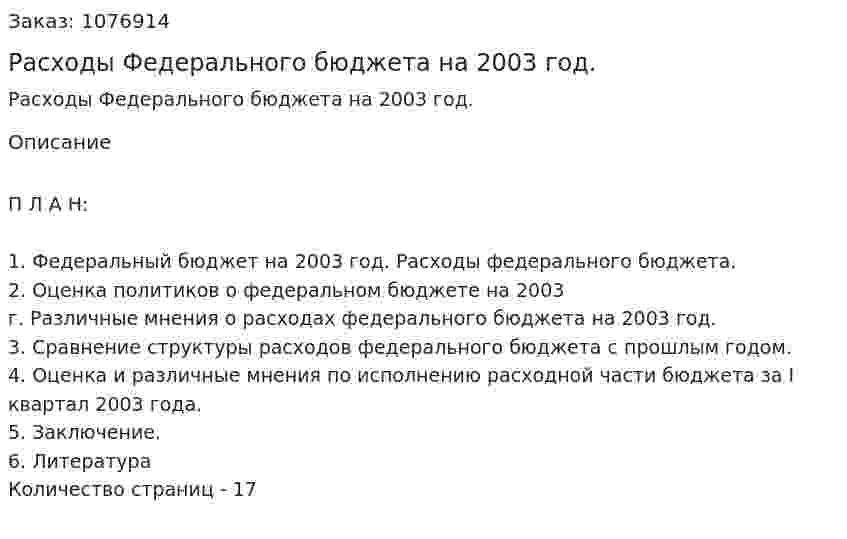 Расходы Федерального бюджета на 2003 год. (реферат) 