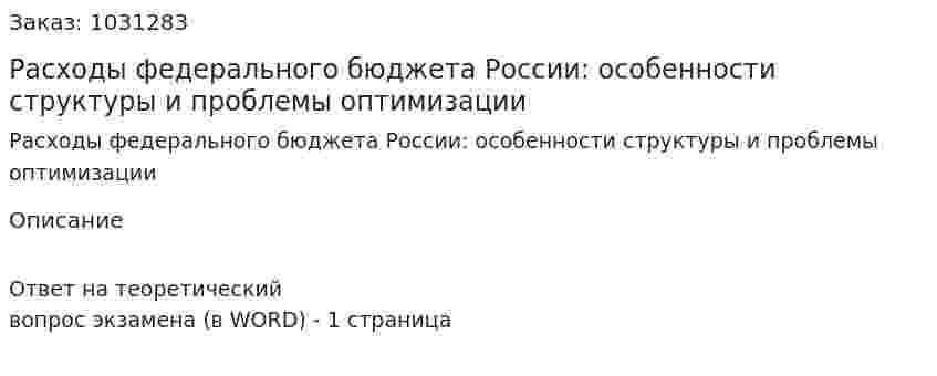 Расходы федерального бюджета России: особенности структуры и проблемы оптимизации 