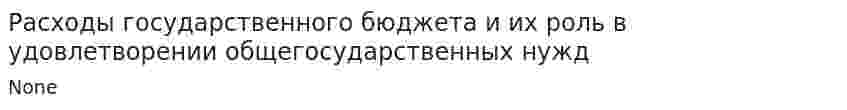Расходы государственного бюджета и их роль в удовлетворении общегосударственных нужд