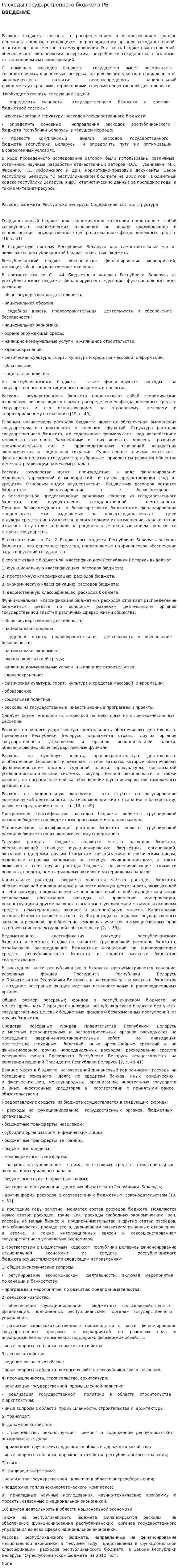 Расходы государственного бюджета РБ