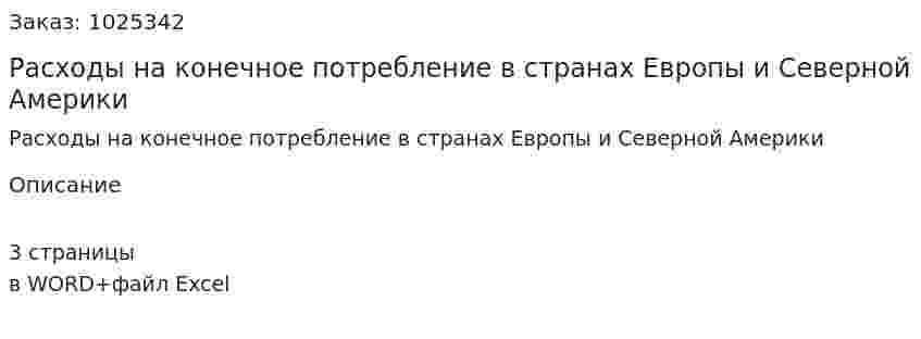 Расходы на конечное потребление в странах Европы и Северной Америки (эссе) 