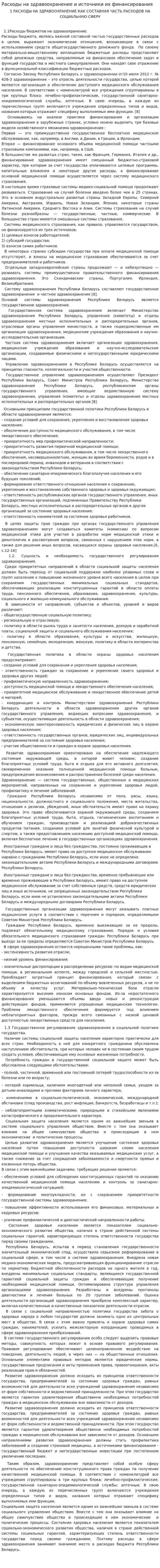 Расходы на здравоохранение и источники их финансирования