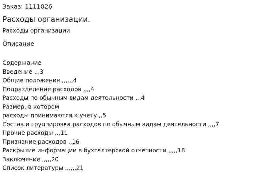 Расходы организации. (реферат) 