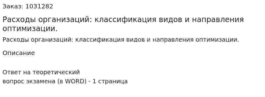 Расходы организаций: классификация видов и направления оптимизации.  