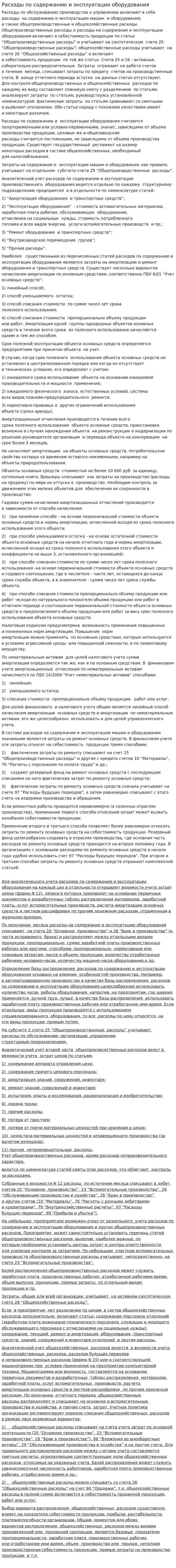 Расходы по содержанию и эксплуатации оборудования