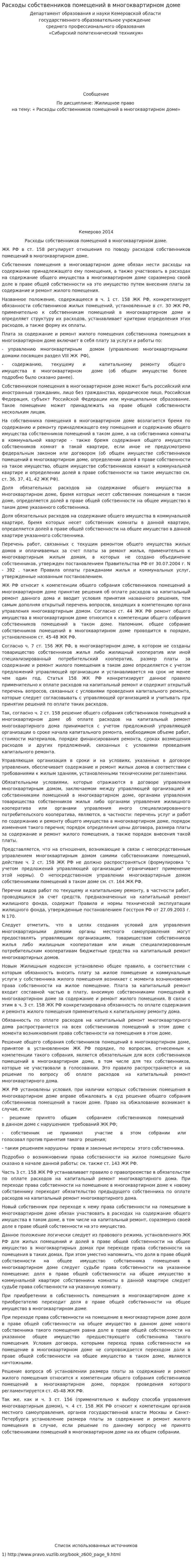 Расходы собственников помещений в многоквартирном доме