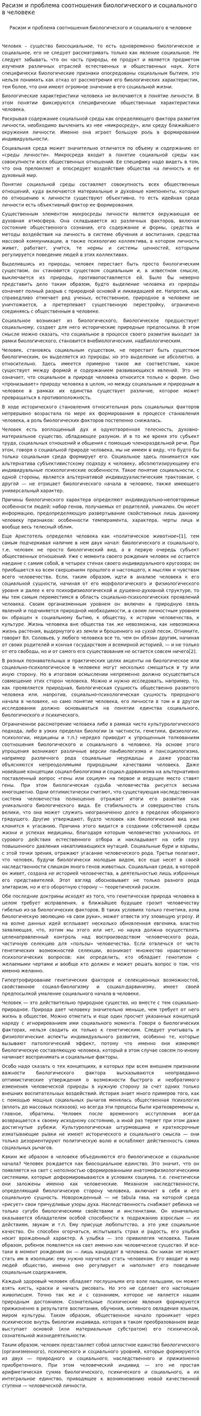 Расизм и проблема соотношения биологического и социального в человеке. 2