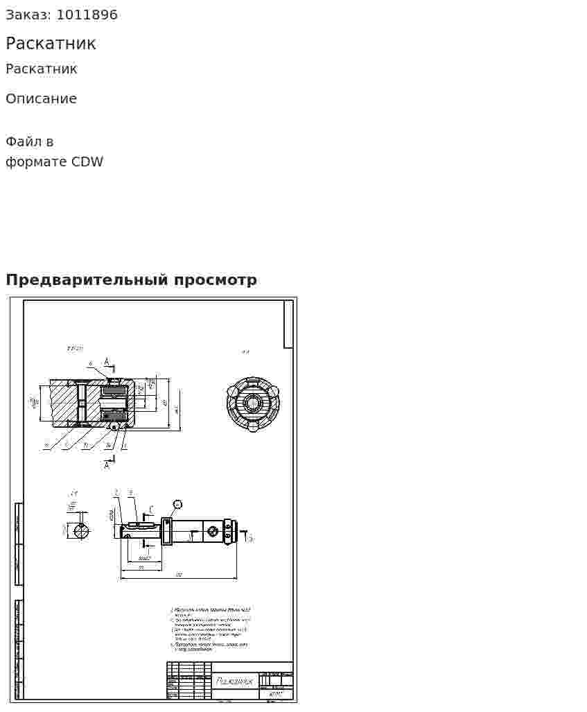 Раскатник 