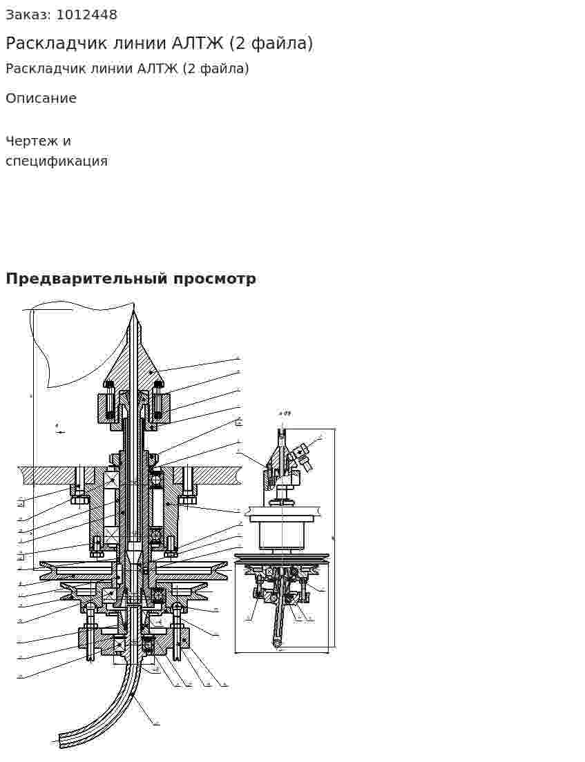 Раскладчик линии АЛТЖ (2 файла) 
