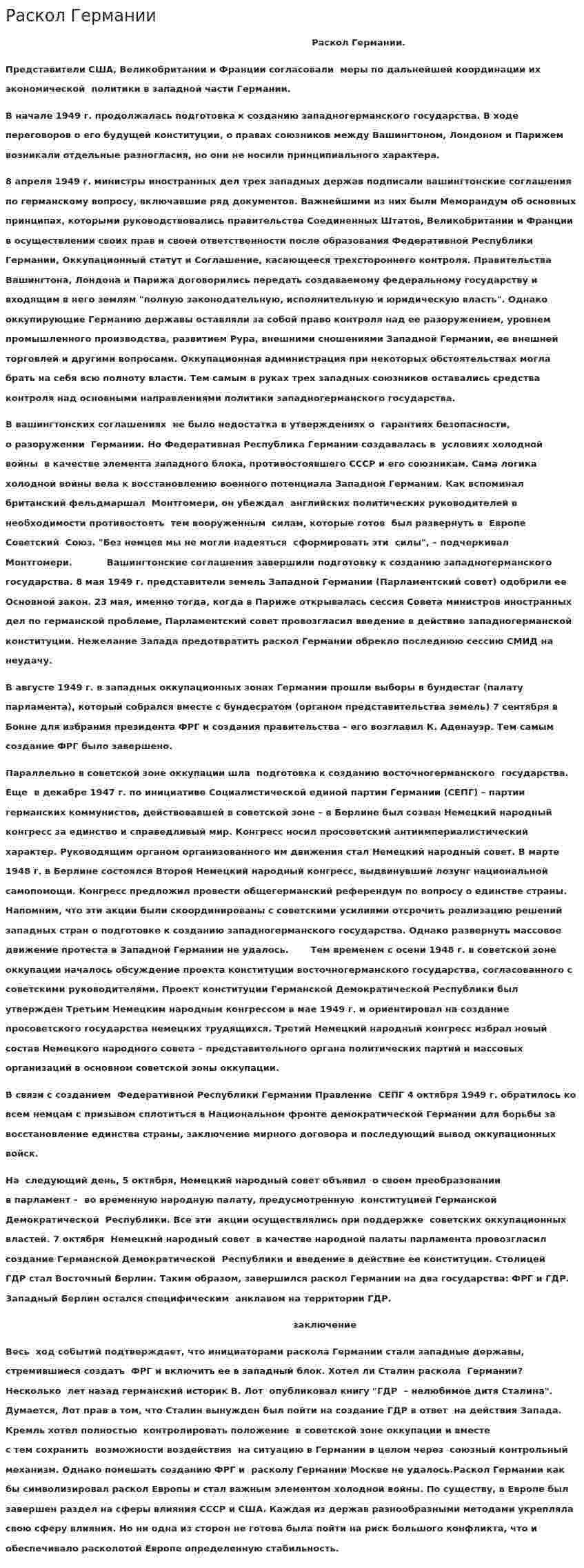 Раскол Германии