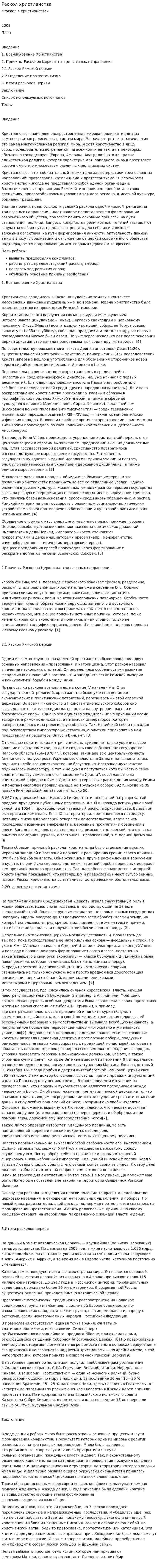 Раскол христианства