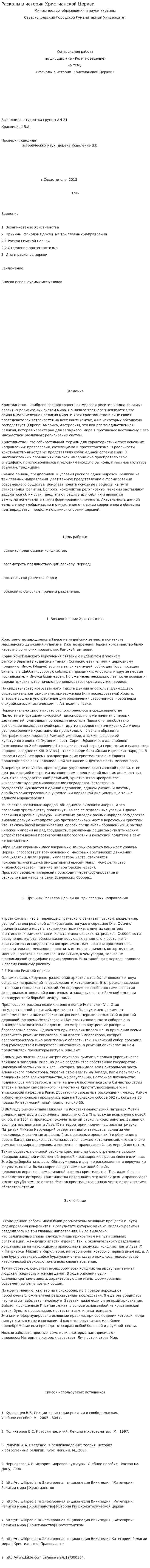 Расколы в истории Христианской Церкви