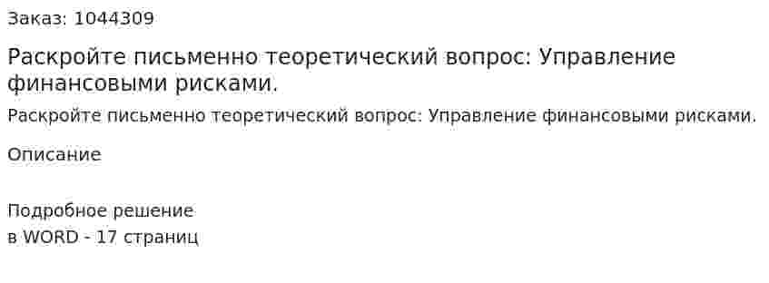 Раскройте письменно теоретический вопрос: Управление финансовыми рисками. 