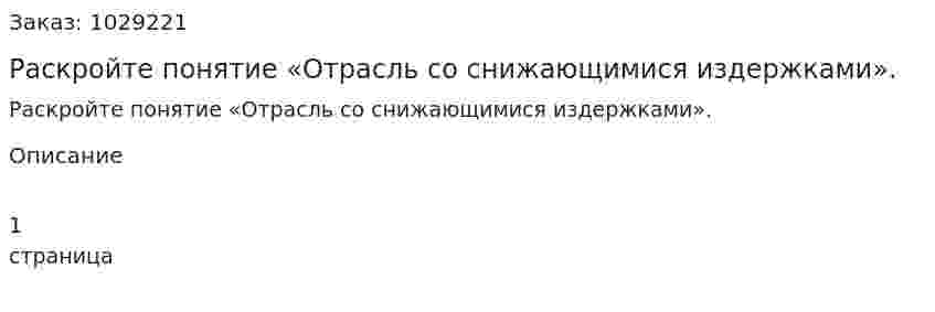 Раскройте понятие «Отрасль со снижающимися издержками». 