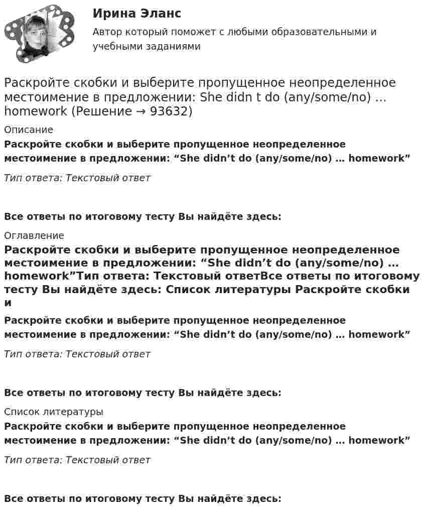      
            Описание
            Раскройте скобки и выберите пропущенное неопределенное местоимение в предложении: “She didn’t do (any/some/no) … homework”Тип ответа: Текстовый ответ Все ответы по итоговому тесту Вы найдёте здесь:  
            Оглавление
            Раскройте скобки и выберите пропущенное неопределенное местоимение в предложении: “She didn’t do (any/some/no) … homework”Тип ответа: Текстовый ответВсе ответы по итоговому тесту Вы найдёте здесь:  
            Список литературы
            Раскройте скобки и выберите пропущенное неопределенное местоимение в предложении: “She didn’t do (any/some/no) … homework”Тип ответа: Текстовый ответВсе ответы по итоговому тесту Вы найдёте здесь:  
            
            
            Раскройте скобки и выберите пропущенное неопределенное местоимение в  предложении: She didnt do (any/some/no) … homeworkРаскройте скобки и выберите пропущенное неопределенное местоимение в предложении: She didn t do (any/some/no) … homeworkРаскройте скобки и поставьте глагол в правильную форму в предложении: Birds  can (to fly) … , but some of them cant swimРаскройте скобки и поставьте глагол в правильную форму в предложении: Birds can (to fly) … , but some of them can t swimРаскройте скобки и поставьте глагол в правильную форму в предложении: If you  dont want to see me (to dance) … with somebody, dont stop caring about me nowРаскройте скобки и поставьте глагол в правильную форму в предложении: If you don t want to see me (to dance) … with somebody, don t stop caring about me nowРаскройте скобки и поставьте глагол в правильную форму в предложении: I (not  need) … nobodyРАНХиГС Магистратура 2 задания Государственные и муниципальные закупки В ЕИС в сфере закупок выберите и откройте один план-графикРАНХиГС ТВиМС Вариант 2 (7 заданий) Сколькими способами можно выбрать гласную и согласную буквы из слова КОНВЕРТ?РАНХиГС ТВиМС Вариант 7 (6 заданий) В магазин поступило 25 телевизоров, из них с дефектом - 2. Опреде-лить вероятность того, что из наудачу выбранных трех телевизоров только один имеет дефект.Рапорт об обнаружении признаков преступления или сообщения о результатах оперативно-розыскной деятельности, Приложение 1Расдистант Физика 2 ,  лабораторная работа 1,2,3, вариант 3,4Раскройте правила распределения обязанностей доказывания в налоговых спорах в арбитражном судеРаскройте скобки и выберите пропущенное неопределенное местоимение в  предложении: I have got (any/some/no) … money