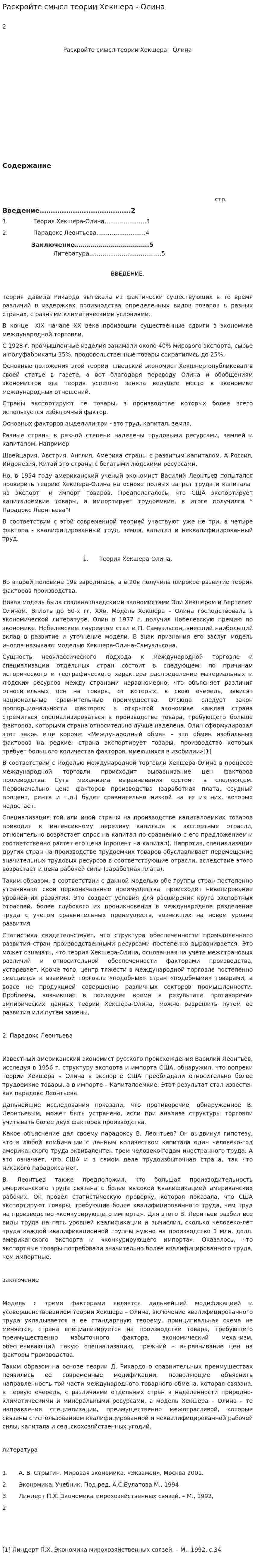 Раскройте смысл теории Хекшера - Олина
