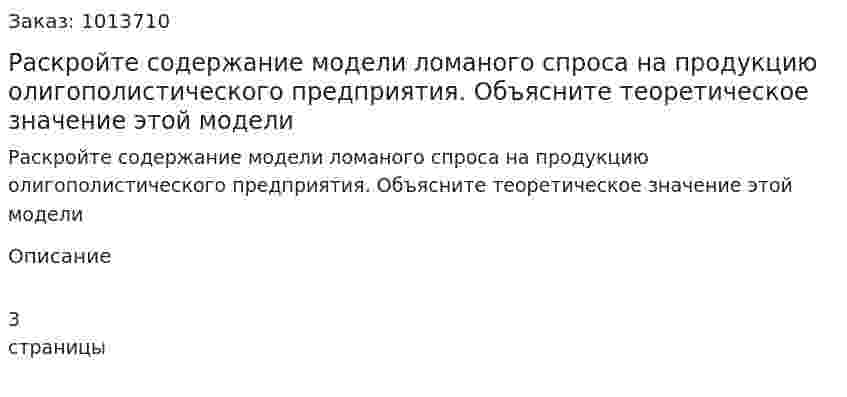 Раскройте содержание модели ломаного спроса на продукцию олигополистического предприятия. Объясните теоретическое значение этой модели 