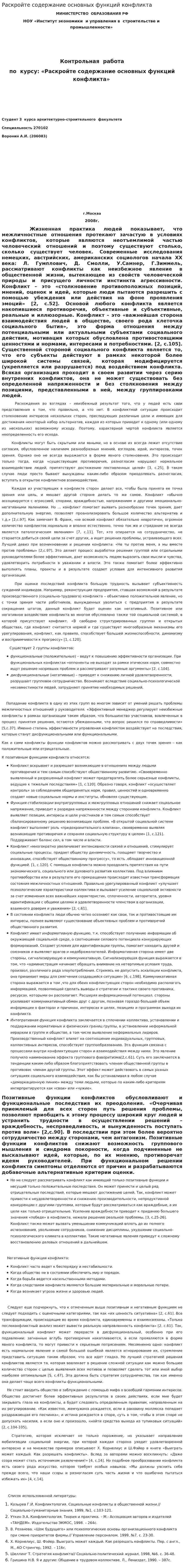 Раскройте содержание основных функций конфликта