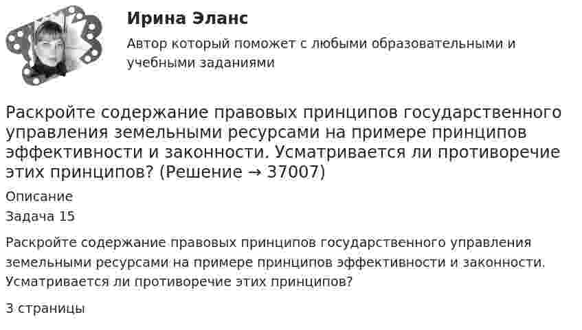      
          Описание
          	Задача 15Раскройте содержание правовых принципов государственного управления земельными ресурсами на примере принципов эффективности и законности. Усматривается ли противоречие этих принципов?3 страницы  
            
            
            Раскройте содержание континентальной (французской) модели местного самоуправления Раскройте содержание правовых принципов государственного управления земельными ресурсами на примере принципов эффективности и законности. Усматривается ли противоречие этих принципов?Раскройте содержание принципа независимости адвокатуры. В чем заключаются гарантии независимости адвокатов, какими нормативными правовыми актами они предусмотрены? Раскройте схематично структуру специализированных прокуратур каждого вида в отдельности. Опишите функции каждой из прокуратур со Раскрытие назначения структурных составляющих стандартного гостиничного сайтаРаскрыть определения понятий налогового планирования или по определению определить понятие, записав в таблицуРаскрыть содержание этапов маркетинговых исследований Теоретические предпосылкиРаскройте скобки и поставьте местоимение в правильную форму в предложении: Borrow this book from (he) ...Раскройте скобки и поставьте местоимение в правильную форму в предложении:  Give these pens to (they) ...Раскройте скобки и поставьте местоимение в правильную форму в предложении: Give these pens to (they) ... Раскройте скобки и поставьте местоимение в правильную форму в предложении:  My little brother was sent to (we) … last summerРаскройте скобки и поставьте местоимение в правильную форму в предложении: My little brother was sent to (we) … last summerРаскройте скобки и поставьте местоимение в правильную форму в предложении:  Send these letters to (she)… Раскройте скобки и поставьте местоимение в правильную форму в предложении: Send these letters to (she)…