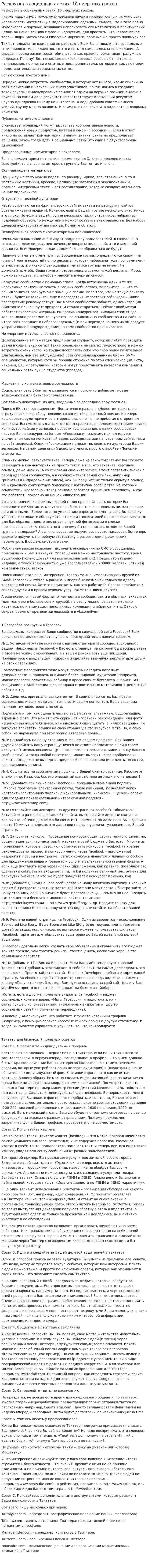 Раскрутка в социальных сетях: 10 смертных грехов