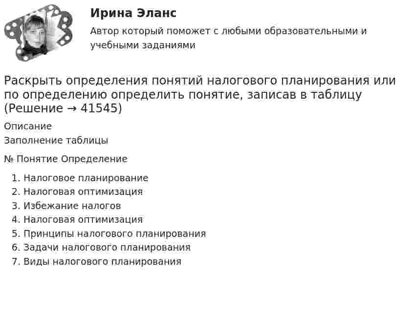      
          Описание
          Заполнение таблицы№         Понятие                                                             Определение        Налоговое планированиеНалоговая оптимизацияИзбежание налоговНалоговая оптимизацияПринципы налогового планированияЗадачи налогового планированияВиды налогового планирования    
            
            
            Раскрытие назначения структурных составляющих стандартного гостиничного сайтаРаскрыть определения понятий налогового планирования или по определению определить понятие, записав в таблицуРаскрыть содержание этапов маркетинговых исследований Теоретические предпосылкиРаспад аминокислот в организме животных. Напишите уравнение реакции окислительного дезаминирования аспарагиновой кислоты.Распад СССР привел к…  	сближению России с западными странами.	 	улучшению отношений между бывшими республиками.	 	возникновению национальных конфликтов во многих бывших союзных республиках.	 	войне со странами Западной Европы.распад СССР: причины и последствияРаспад электролитов на ионы при растворении их в воде – это …Раскройте скобки и поставьте местоимение в правильную форму в предложении: My little brother was sent to (we) … last summerРаскройте скобки и поставьте местоимение в правильную форму в предложении:  Send these letters to (she)… Раскройте скобки и поставьте местоимение в правильную форму в предложении: Send these letters to (she)…Раскройте содержание административного выдворения за пределы Российской Федерации иностранного гражданина или лица без гражданства.Раскройте содержание континентальной (французской) модели местного самоуправления Раскройте содержание правовых принципов государственного управления земельными ресурсами на примере принципов эффективности и законности. Усматривается ли противоречие этих принципов?Раскройте содержание принципа независимости адвокатуры. В чем заключаются гарантии независимости адвокатов, какими нормативными правовыми актами они предусмотрены? 