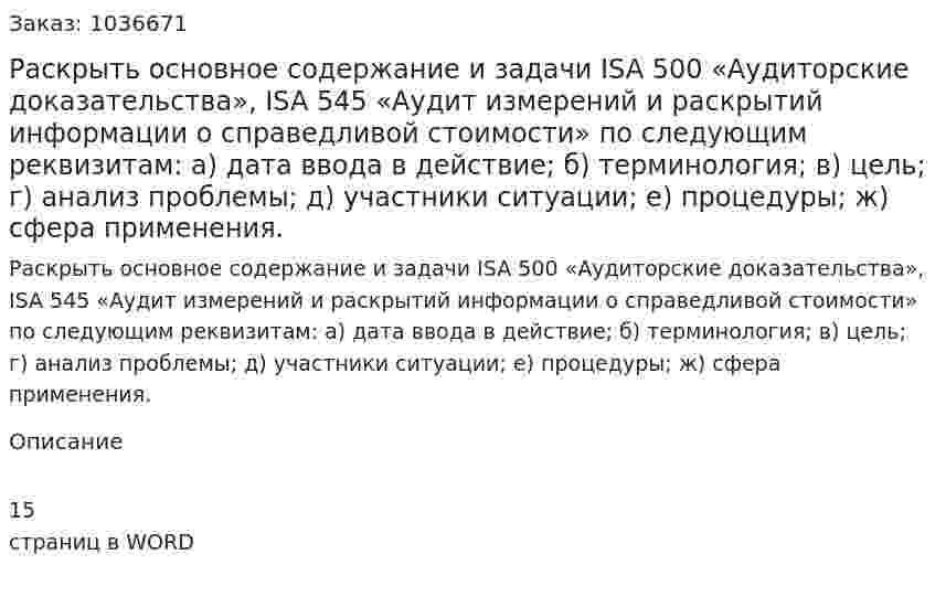 Раскрыть основное содержание и задачи ISA 500 «Аудиторские доказательства», ISA 545 «Аудит измерений и раскрытий информации о справедливой стоимости» по следующим реквизитам: а) дата ввода в действие; б) терминология; в) цель; г) анализ проблемы; д) участники ситуации; е) процедуры; ж) сфера применения. 