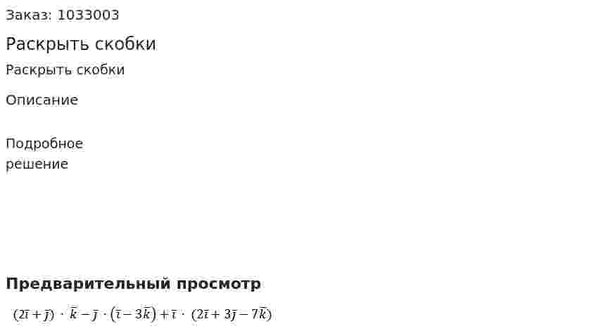 Раскрыть скобки 