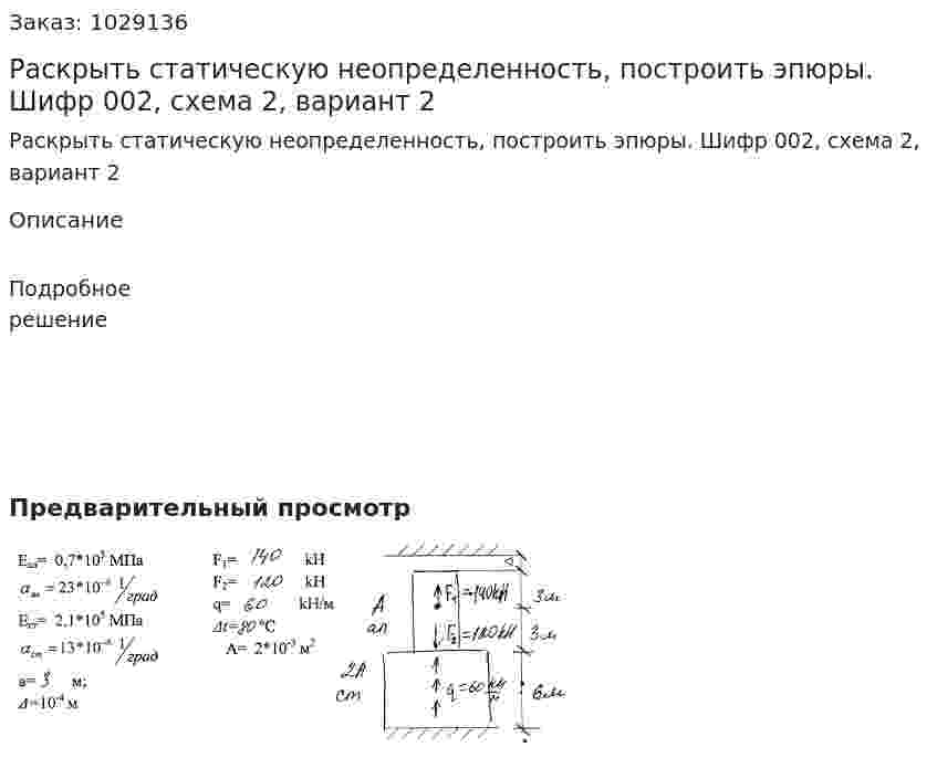 Раскрыть статическую неопределенность, построить эпюры. Шифр 002, схема 2, вариант 2 