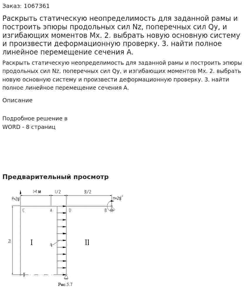 Раскрыть статическую неопределимость для заданной рамы и построить эпюры продольных сил Nz, поперечных сил Qy, и изгибающих моментов Mx. 	2.	выбрать новую основную систему и произвести деформационную проверку. 	3.	найти полное линейное перемещение сечения А.