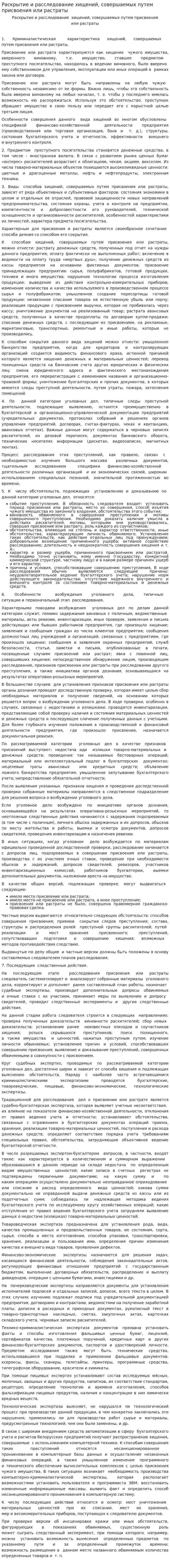 Раскрытие и расследование хищений, совершаемых путем присвоения или растраты