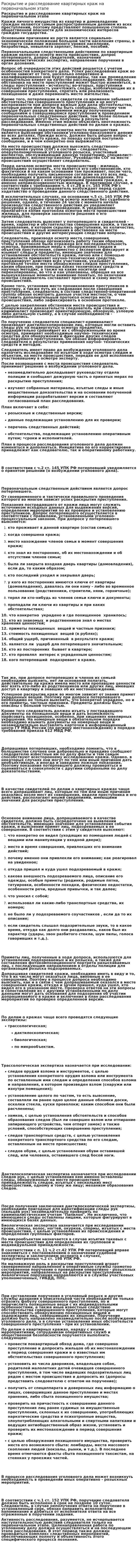 Раскрытие и расследование квартирных краж на первоначальном этапе
