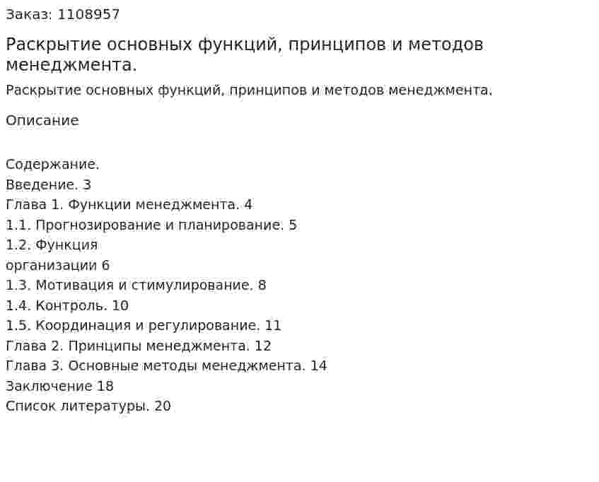 Раскрытие основных функций, принципов и методов менеджмента. (контрольная работа) 