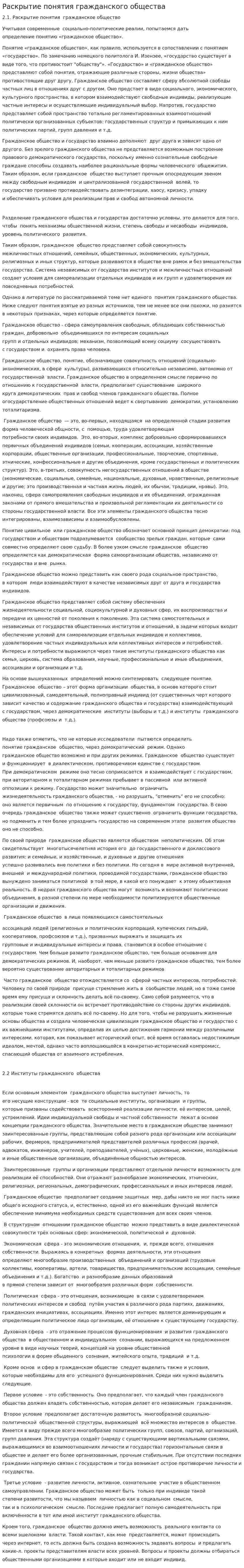 Раскрытие понятия гражданского общества