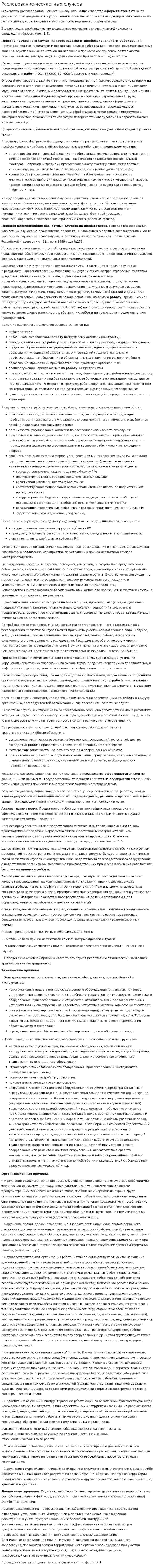 Раследование несчастных случаев